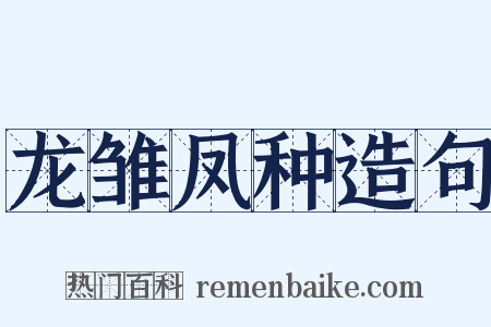 龙雏凤种造句是什么意思的图片